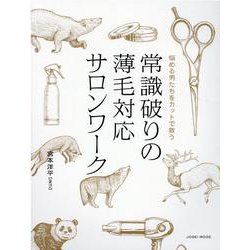常識破りの薄毛対応サロンワーク [単行本]
