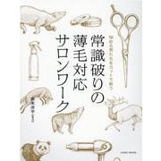 常識破りの薄毛対応サロンワーク [単行本]