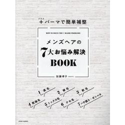 ＋パーマで簡単補整 メンズヘアの7大お悩み解決BOOK [単行本]