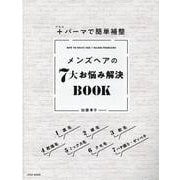 ＋パーマで簡単補整 メンズヘアの7大お悩み解決BOOK [単行本]