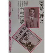 「変態心理」と中村古峡―大正文化への新視角 [単行本]