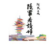 陸軍看護婦 [単行本]