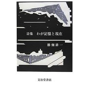 詩集 わが記憶と現在 [単行本]