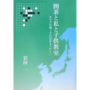 囲碁と私と子供教室―あなたが強くなれば私もうれしい [単行本]