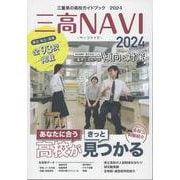 三高NAVI 2024 [単行本]