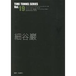 細谷巖（タイムトンネルシリーズ Vol.19） [単行本]