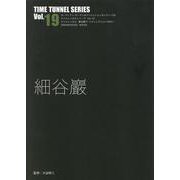 細谷巖（タイムトンネルシリーズ Vol.19） [単行本]
