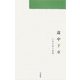 途中下車―古村美惠子歌集（途中下車―楽市叢書） [単行本]