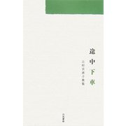 途中下車―古村美惠子歌集（途中下車―楽市叢書） [単行本]