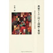 異質のものに対する理解と寛容―福井県立若狭高等学校の理念と学校改革 [単行本]