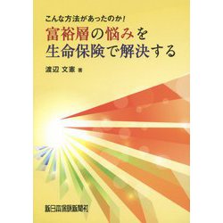 こんな方法があったのか！富裕層の悩みを生命保険で解決する [単行本]
