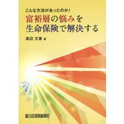 こんな方法があったのか！富裕層の悩みを生命保険で解決する [単行本]