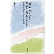 「真に」子どもにやさしい国をめざして-児童福祉法等改正をめぐる実記（（テキスト）） [新書]