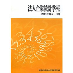 法人企業統計季報〈平成22年7-9月〉 [単行本]