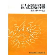 法人企業統計季報〈平成22年7-9月〉 [単行本]