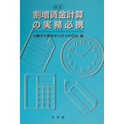 割増賃金計算の実務必携 改訂版 [単行本]