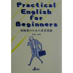 Practical English for Beginners―初級者のための実用英語 [単行本]