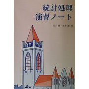 統計処理演習ノート [単行本]