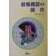 情報機器の操作 [単行本]