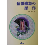 情報機器の操作 [単行本]