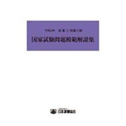 測量士・測量士補国家試験問題模範解説集 令和3年 [単行本]