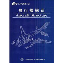 【新品未使用】航空機構造技術者のための基礎講座 JAEA 日本航空技術協会