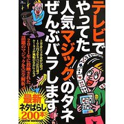 テレビでやってた人気マジックのタネぜんぶバラします [単行本]