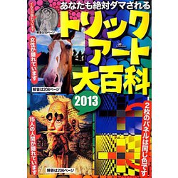 あなたも絶対ダマされるトリックアート大百科〈2013〉 [単行本]