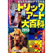 あなたも絶対ダマされるトリックアート大百科〈2013〉 [単行本]