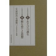 「久保田浩」史探検 その生き方と思想・久保田浩選集1あそびの誕生・久保田浩選集2根を育てる思想 [単行本]