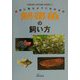 手にとるようにわかる熱帯魚の飼い方（インドアネイチャーシリーズ〈4〉） [単行本]