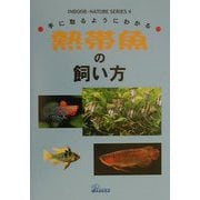 手にとるようにわかる熱帯魚の飼い方（インドアネイチャーシリーズ〈4〉） [単行本]