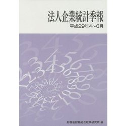 法人企業統計季報〈平成29年4～6月〉 [単行本]