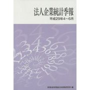 法人企業統計季報〈平成29年4～6月〉 [単行本]