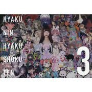 百人百色展〈3〉 [単行本]