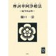 摩訶華阿浄般法―随筆的読物（ぶんりき文庫） [文庫]
