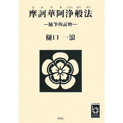 摩訶華阿浄般法―随筆的読物（ぶんりき文庫） [文庫]
