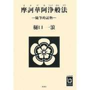 摩訶華阿浄般法―随筆的読物（ぶんりき文庫） [文庫]