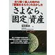 さよなら、「固定」資産―光り輝く個人の時代の「価値あるもの」の活かし方 [単行本]