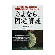 さよなら、「固定」資産―光り輝く個人の時代の「価値あるもの」の活かし方 [単行本]