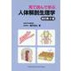見て読んで学ぶ人体解剖生理学 [単行本]