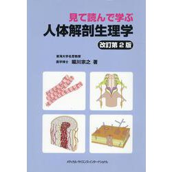 見て読んで学ぶ人体解剖生理学 [単行本]