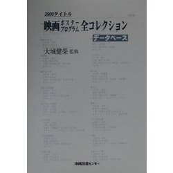 データベース 映画ポスタープログラム全コレクション [単行本]
