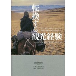 転換する観光経験―ポスト社会主義国キルギスにおけるソ連時代経験者の観光実践を中心に [単行本]