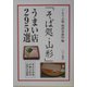 「そば処・山形」うまい店295選 [単行本]