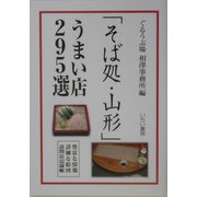 「そば処・山形」うまい店295選 [単行本]
