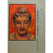 お釈迦さまの生涯 [絵本]