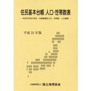 住民基本台帳人口・世帯数表〈平成31年版〉市区町村別の男女・年齢階級別人口、世帯数、人口動態 [単行本]