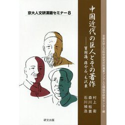 中国近代の巨人とその著作―曾国藩、蒋介石、毛沢東（京大人文研漢籍セミナー〈8〉） [全集叢書]