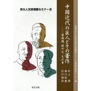 中国近代の巨人とその著作―曾国藩、蒋介石、毛沢東（京大人文研漢籍セミナー〈8〉） [全集叢書]